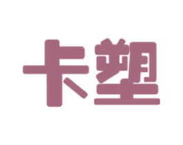 卡塑 商标图样