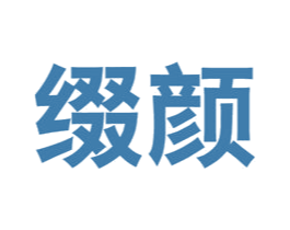 缀颜 商标图样