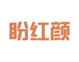 盼红颜 商标图样