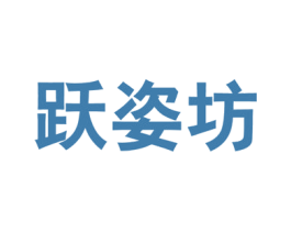 跃姿坊 商标图样