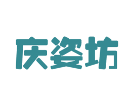 庆姿坊 商标图样