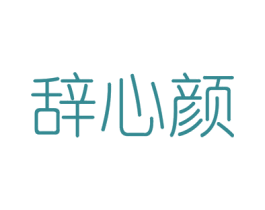 辞心颜 商标图样