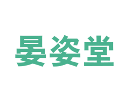 晏姿堂 商标图样