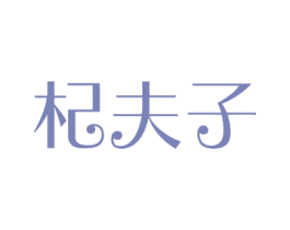 杞夫子 商标图样