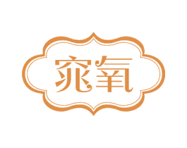 窕氧 商标图样