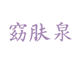 窈肤泉 商标图样