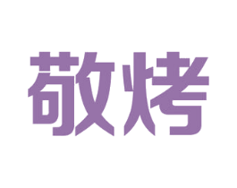敬烤 商标图样