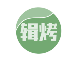 辑烤 商标图样