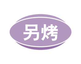 另烤 商标图样