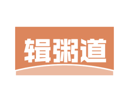 辑粥道 商标图样