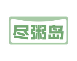 尽粥岛 商标图样