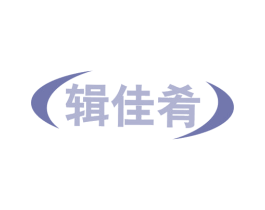 辑佳肴 商标图样