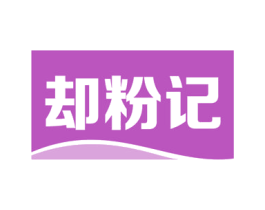 却粉记 商标图样