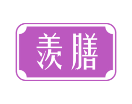 羡膳 商标图样