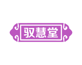 驭慧堂 商标图样