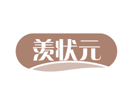 羡状元 商标图样