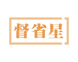 督省星 商标图样