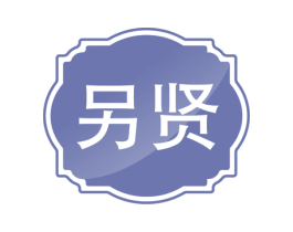 另贤 商标图样