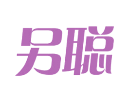 另聪 商标图样