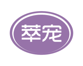 萃宠 商标图样