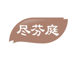 尽芬庭 商标图样