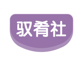 驭肴社 商标图样