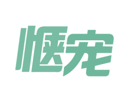 惬宠 商标图样