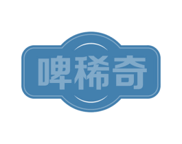 啤稀奇 商标图样