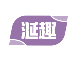 涎趣 商标图样
