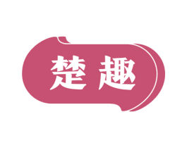 楚趣 商标图样