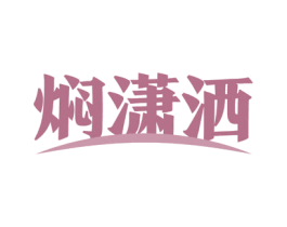 焖潇洒 商标图样