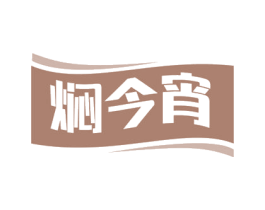 焖今宵 商标图样