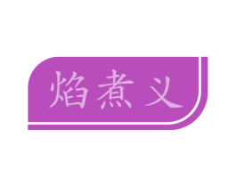 焰煮义 商标图样