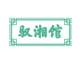 驭湘馆 商标图样