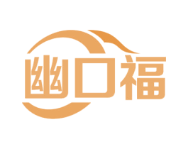 幽口福 商标图样