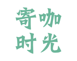 寄咖时光 商标图样