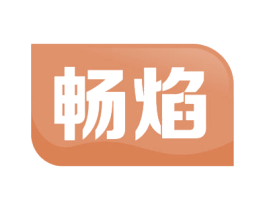 畅焰 商标图样
