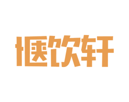 惬饮轩 商标图样