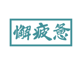 懈疲惫 商标图样