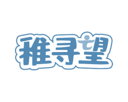 稚寻望 商标图样