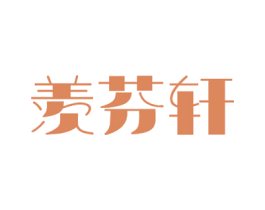 羡芬轩 商标图样