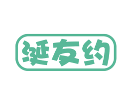 涎友约 商标图样