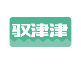 驭津津 商标图样
