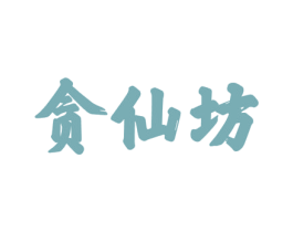 贪仙坊 商标图样