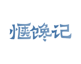 惬馋记 商标图样