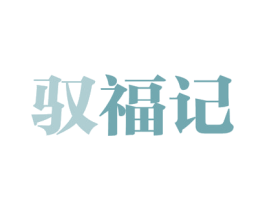 驭福记 商标图样