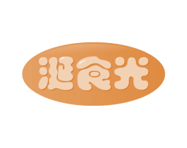 涎食光 商标图样