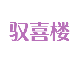驭喜楼 商标图样