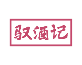 驭酒记 商标图样