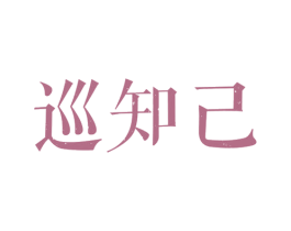 巡知己 商标图样